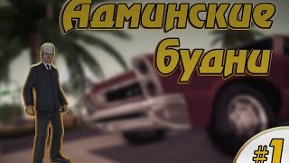 Админские будни — SVG-RP #1[Samp]