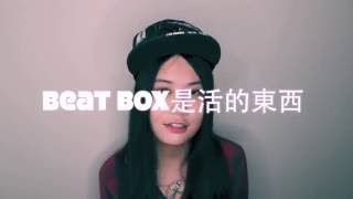 正妹教你DubStep節奏｜Beat Box教室｜阿夾魔術教室