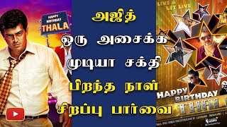 அஜித் யாராலையும் அசைக்க முடியாத சக்தி - சிறப்பு பார்வை - Ajith | Thala | Viswasam | Vivegam