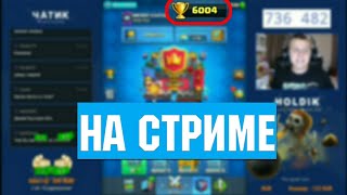 ХОЛДИК НА СТРИМЕ ВЗЯЛ 6000 КУБКОВ | Клэш рояль | Clash Royal
