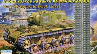 Обзор траков на танки КВ от Восточного Экспресса