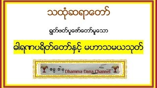 ဓါရဏပရိတ္ေတာ္ႏွင့္ မဟာသမယသုတ္ - သထံုဆရာေတာ္