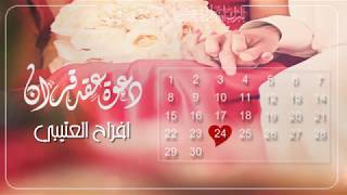 دعوة عقد قران او شبكه ب ارخص الاسعار 30 ريال 0502180199
