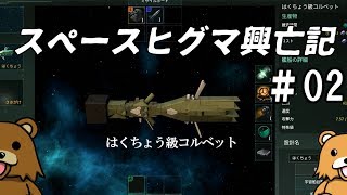 【Stellaris】#02 スペースヒグマ興亡記【ゆっくり実況】
