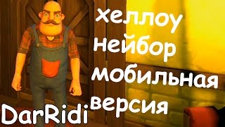 хеллоу нейбор мобильная версия на андройде Hello Neighbour mobile