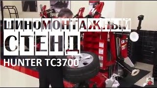 Шиномонтажный стенд Hunter TC3700 | Шиномонтажное оборудование