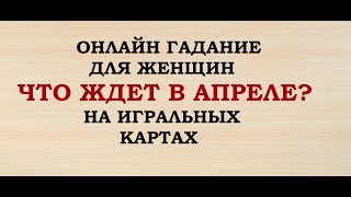 ЧТО МЕНЯ ЖДЕТ В АПРЕЛЕ? 36 КАРТ. ГАДАНИЕ ДЛЯ ЖЕНЩИН. Онлайн Таро гадание.