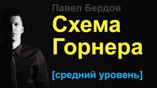 Схема Горнера