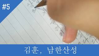 캘리그라피 글씨쓰기(김훈, 남한산성 - 김상헌과 나루의 만남 5)