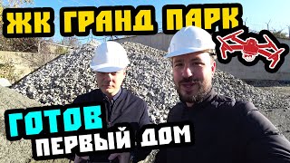 А еще быстрее можно? ЖК ГРАНД ПАРК. Первый дом уже под крышей! Недвижимость Сочи. Квартира в Сочи