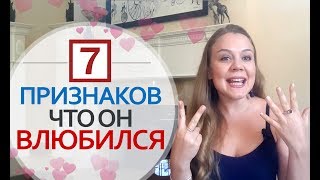 Как понять что мужчина любит. Как понять что мужчина влюблен. 7 Признаков влюбленности