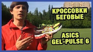 Беговые кроссовки Asics Gel-Pulse 6 AW14