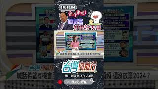 ▌商場大老≠政場大老！｜台灣向前行 ep1184 精華 #Short