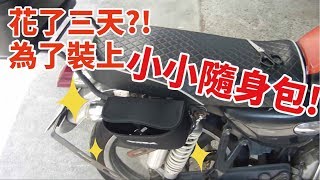 【野狼DIY】小小馬鞍包 隨手小物都可以裝上車試試