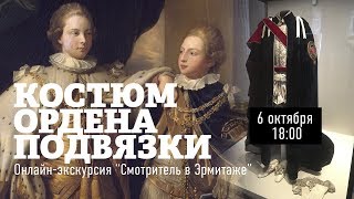 Костюм, Ордена, Подвязки. Часть 2 / Экскурсия Смотритель в Эрмитаже
