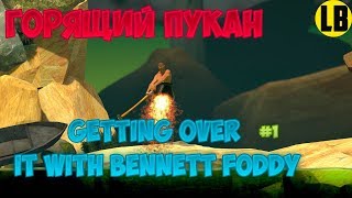 ГОРЯЩИЙ ПУКАН | GETTING OVER IT WITH BENNET FODDY
