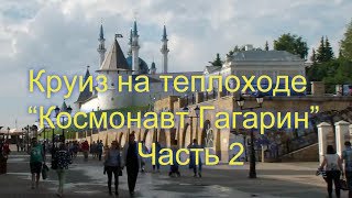 Круиз на теплоходе "Космонавт Гагарин" часть 2