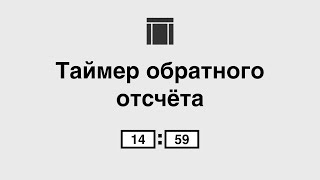 Таймер обратного отсчёта — Axure 8