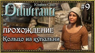 Kingdom Come: Deliverance #9 Кольцо из купальни
