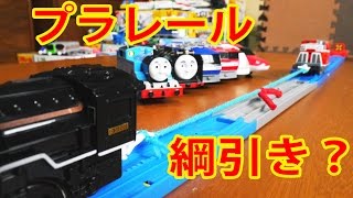 プラレールで綱引き？きかんしゃトーマスも参戦‼ 最強のプラレールは果たして?? コメントにお答えしてやってみました