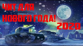 ЧИТ ТАНКИ ОНЛАЙН ДЛЯ НОВОГО ГОДА 2020!