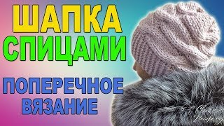 КАК СВЯЗАТЬ ШАПКУ СПИЦАМИ I ПОПЕРЕЧНОЕ ВЯЗАНИЕ