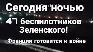 СЕГ0ДНЯ Н0ЧЬЮ 47 БЕСПИЛ0ТНИК0В Зеленского