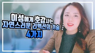 이성에게 호감사는 자연스러운 리액션의 기술 4가지