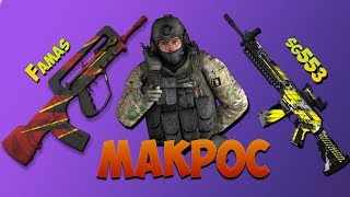 Лучший МАКРОС для Famas и SG553 на ЛЮБУЮ мышку в CS:GO (макросы для Bloody и X7)