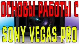 Основы Работы с Sony Vegas Pro