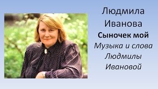 Людмила ИВАНОВА - Сыночек мой
