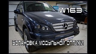 Mercedes ML W163 установка модульной оптики Hella