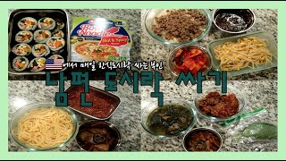 [미국일상 VLOG] 도시락 같이 싸요/남편도시락/도시락/Lunch Box/도시락반찬