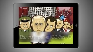 Взлом игры Демократия на iOS без JB