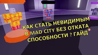 РОБЛОКС МЭД СИТИ! СПОСОБ КАК НАВСЕГДА СТАТЬ НЕВИДИМЫМ! ЗА 2 МИНУТЫ! Тролинг! Roblox mad city