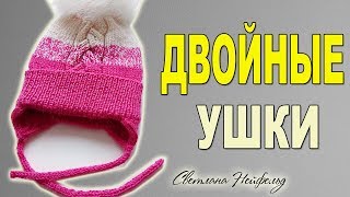 КАК СВЯЗАТЬ ДВОЙНЫЕ УШКИ У ШАПКИ☆ВЯЗАНИЕ СПИЦАМИ