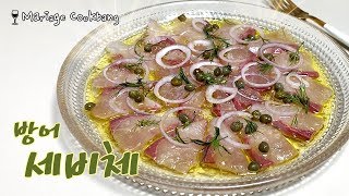 겨울제철 생선 방어회로 만든  방어세비체&화이트와인 마리아주