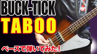 「BUCK-TICK / TABOO」弾いてみた（BASS COVER）