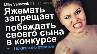 ЯЖЕМАТЬ ЗАПРЕЩАЕТ ПОБЕЖДАТЬ СВОЕГО СЫНА В КОНКУРСЕ﻿. ЯЖЕМАТЬ ИСТОРИИ.