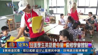 1030630觀天下新聞08 金山區台美學生英語夏令營 偏鄉學童體驗