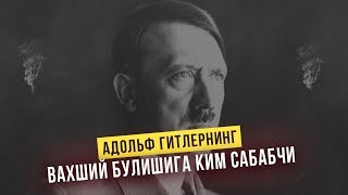 ГИТЛЕРНИНГ ВАХШИЙ БУЛИШИГА АСЛИДА КИМ САБАБ