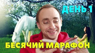 БЕСЯЧИЙ МАРАФОН. ДЕНЬ 1. ЧИТАЮ ЭРОТИЧЕСКИЙ РОМАНЧИК