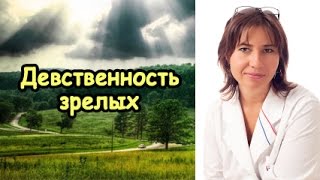 Девственность зрелых