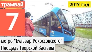 Трамвай 7 метро "Бульвар Рокоссовского" - "Площадь Тверской Заставы"