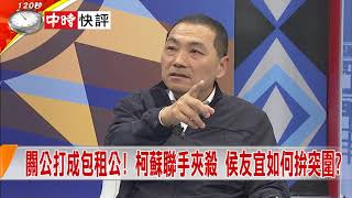 2018.07.03中天新聞台《新聞深喉嚨》快評　獨家專訪／"見過地獄"又怎樣 "官場險惡" 侯友宜預料之中？