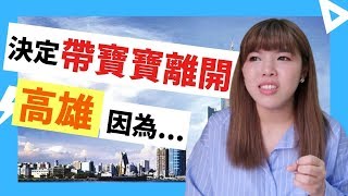 馬來西亞媽媽決定帶寶寶離開高雄，因為。。。| Mackey媽咪談話系列