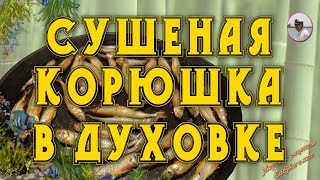 Как сушить рыбу. Сушеная рыба в духовке от Petr de Cril'on