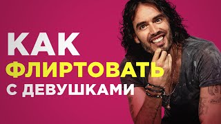 Как флиртовать с девушкой.  Метод Рассела Брэнда