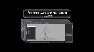Риггинг модели человека в Maya 2016