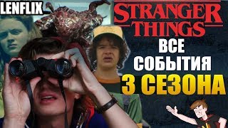 ОЧЕНЬ СТРАННЫЕ ДЕЛА ► ВСЕ СОБЫТИЯ 3-ГО СЕЗОНА (LENFLIX)